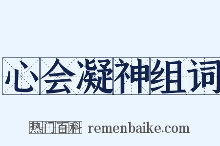 心会凝神组词是什么意思的图片